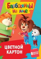 CENTRUM 86209 Цветной картон CENTRUM "Барбоскины" 8 листов, 8 цветов, размер картона 293х205 мм, картон 220 г/м2