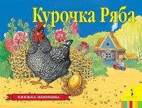 Росмэн 27885 Книжка-панорамка Курочка Ряба