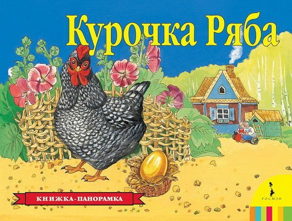 Росмэн 27885 Книжка-панорамка Курочка Ряба