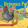 Росмэн 27885 Книжка-панорамка Курочка Ряба