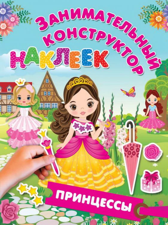 Издательство АСТ 109680-9 Книга с наклейками АСТ Занимательный конструктор наклеек. Принцессы Издательство АСТ 109680-9 Книга с наклейками АСТ Занимательный конструктор наклеек. Принцессы