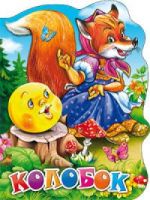 Проф-Пресс 22520-0-no Книга. Вырубка большая КОЛОБОК