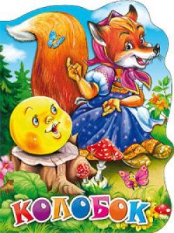 Проф-Пресс 22520-0-no Книга. Вырубка большая КОЛОБОК