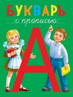 Проф-Пресс 28985-1 Книга. Букварь с прописью