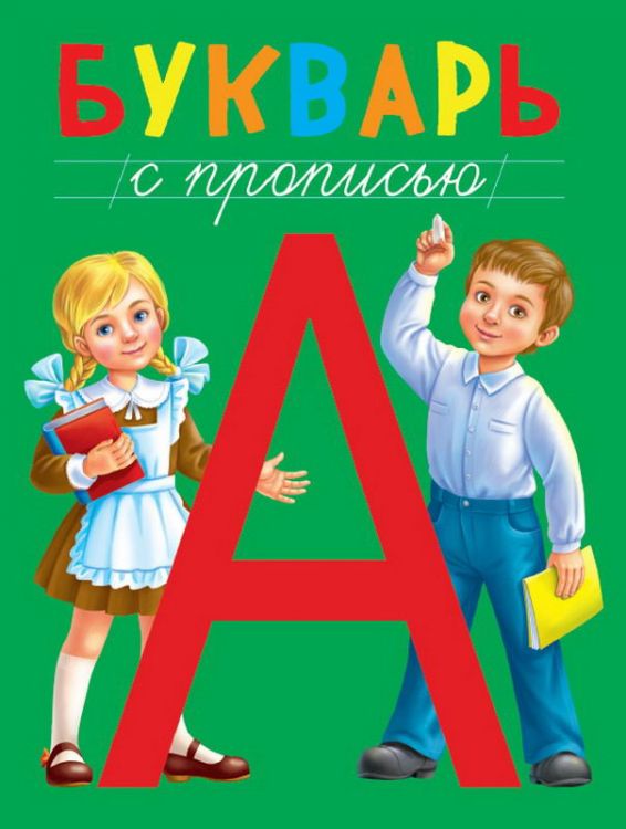 Проф-Пресс 28985-1 Книга. Букварь с прописью