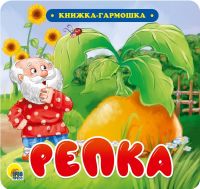 Проф-Пресс 30731-9 Книжка-гармошка Проф-Пресс Репка