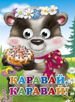 Книжка с глазками. КАРАВАЙ-КАРАВАЙ