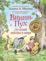 РОСМЭН 34521 Милн А.А. Винни-Пух Лучший мишка в мире