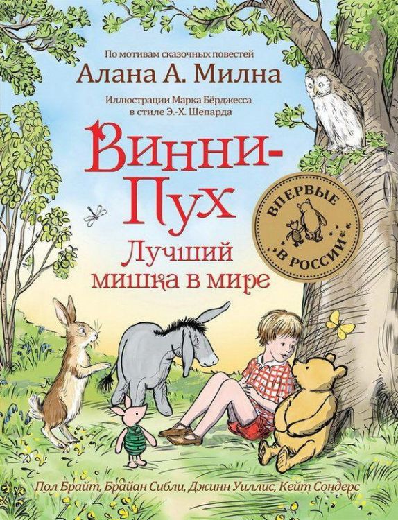 РОСМЭН 34521 Милн А.А. Винни-Пух Лучший мишка в мире