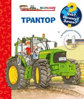 Омега Издательство 03746-4 Книга Омега Что? Почему? Зачем? Малышу. Трактор, с волшебными окошками