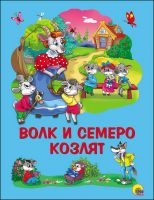 Проф-Пресс 26260-1 Книга. Картон 4 разворота. Волк и семеро козлят