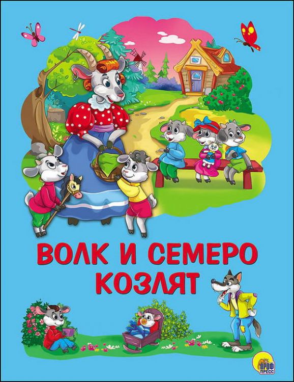 Проф-Пресс 26260-1 Книга. Картон 4 разворота. Волк и семеро козлят Проф-Пресс 26260-1 Книга. Картон 4 разворота. Волк и семеро козлят