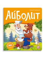 Malamalama 34656-2 Книжка-панорамка Malamalama Библиотека сказок Айболит