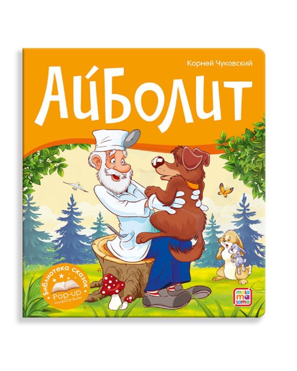 Malamalama 34656-2 Книжка-панорамка Malamalama Библиотека сказок Айболит