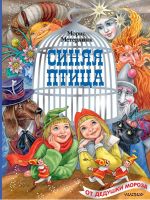 Издательство АСТ 123043-2 Книга АСТ Синяя птица Рисунки М. Митрофанова