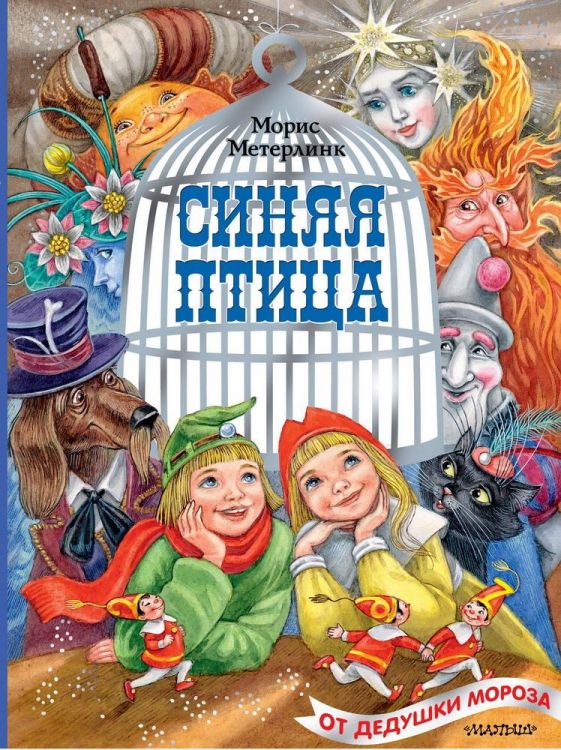 Издательство АСТ 123043-2 Книга АСТ Синяя птица Рисунки М. Митрофанова Издательство АСТ 123043-2 Книга АСТ Синяя птица Рисунки М. Митрофанова