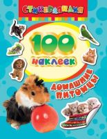 Наклейки. 100 наклеек. Домашние питомцы