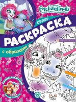 Издательский дом Лев 7476-7 Раскраска Издательский дом Лев Суперраскраска с образцом Энчантималс N СПРО 2201