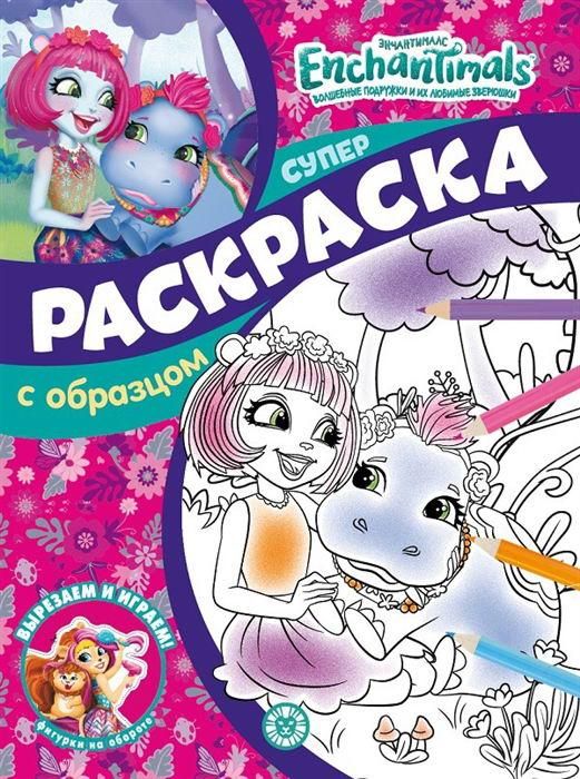 Издательский дом Лев 7476-7 Раскраска Издательский дом Лев Суперраскраска с образцом Энчантималс N СПРО 2201