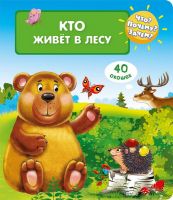 Омега 03939-0 Книга Омега Что? Почему? Зачем? Кто живет в лесу (с волшебными окошками)
