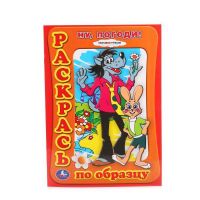 Умка 978-5-91941-288-5 Раскраска. Раскрась по образцу. Ну, погоди!