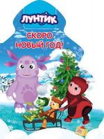 Проф-Пресс 28460-3 Книга Новый Год. Вырубка. Лунтик. Елочка. Скоро Новый год