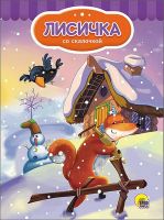 Проф-Пресс 25796-6 Книга. Картонка 4 разворота. Лисичка со скалочкой