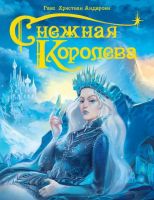 Проф-Пресс 29581-4 Книга Снежная Королева