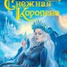 Проф-Пресс 29581-4 Книга Снежная Королева