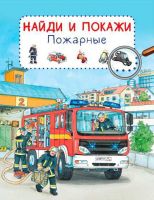 Омега 03794-5 Книга. Найди и покажи. Пожарные (Обложка)