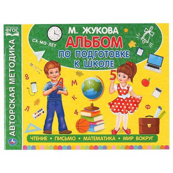 УМка 978-5-506-05060-5 Альбом УМка по подготовке к школе М. А. Жукова УМка 978-5-506-05060-5 Альбом УМка по подготовке к школе М. А. Жукова
