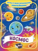 РОСМЭН 35431 Наклейки многоразовые Космос