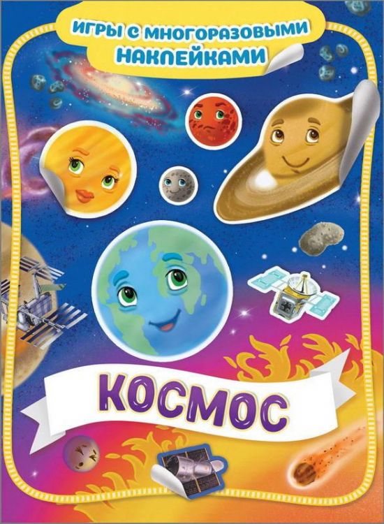 РОСМЭН 35431 Наклейки многоразовые Космос