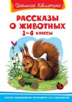 Омега 03870-6 Книга Омега Школьная библиотека Рассказы о животных 1-4 класс