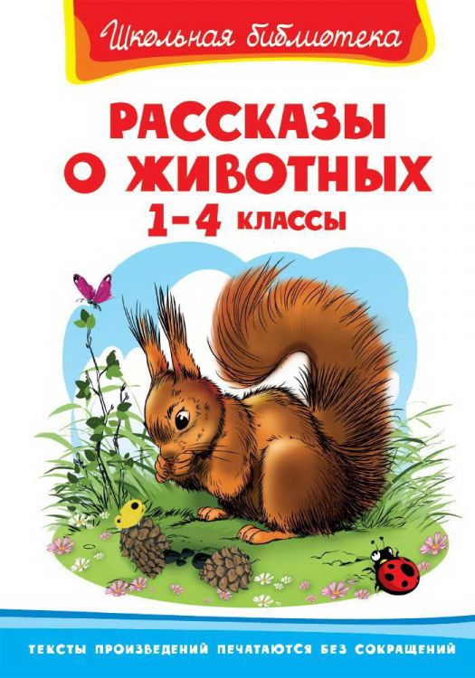 Омега 03870-6 Книга Омега Школьная библиотека Рассказы о животных 1-4 класс