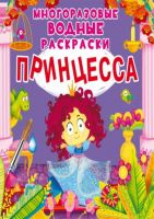 CRYSTAL BOOK 72210 Раскраска CRYSTAL BOOK Многоразовые водные раскраски. Принцесса