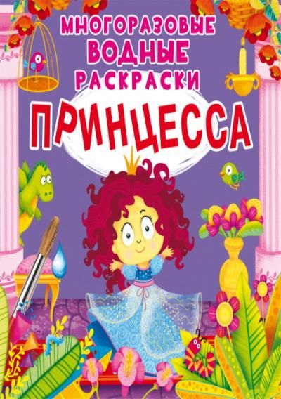 CRYSTAL BOOK 72210 Раскраска CRYSTAL BOOK Многоразовые водные раскраски. Принцесса CRYSTAL BOOK 72210 Раскраска CRYSTAL BOOK Многоразовые водные раскраски. Принцесса