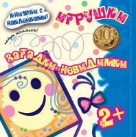 СФЕРА 9785971505198 Книга СФЕРА Загадки-невидимки. Игрушки (книга с наклейками для детей 2-5 лет)