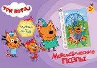 Проф-Пресс 28995-0 Математические пазлы. Три кота. Фиолетовый конверт
