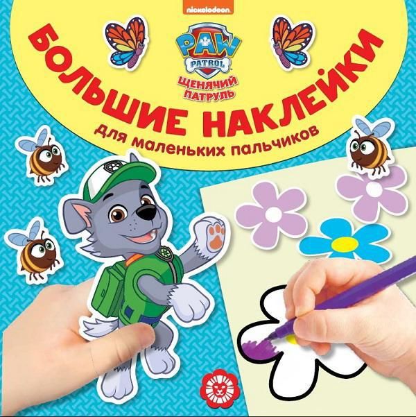 ИД «Лев» 5604-6 Большие наклейки для маленьких пальчиков Щенячий патруль №БН 1903