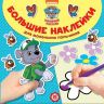 ИД «Лев» 5604-6 Большие наклейки для маленьких пальчиков Щенячий патруль №БН 1903