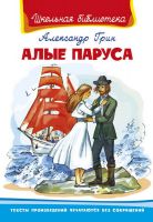 Омега 03696-2 Школьная библиотека Грин А. Алые паруса