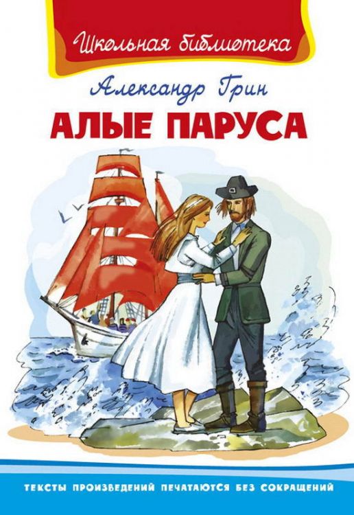 Омега 03696-2 Школьная библиотека Грин А. Алые паруса