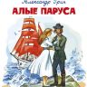 Омега 03696-2 Школьная библиотека Грин А. Алые паруса