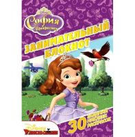 ЭГМОНТ 1830-3 Занимательный блокнот Принцесса София (ДРТР № 1414)