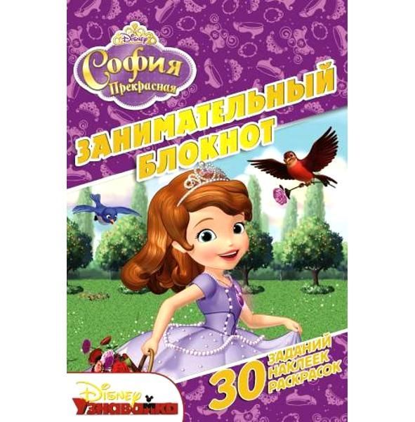 ЭГМОНТ 1830-3 Занимательный блокнот Принцесса София (ДРТР № 1414)