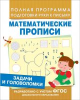 РОСМЭН 30200 Прописи математические. Задачи и головоломки
