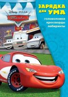 ЭГМОНТ 5064-8 Тачки. ЗУ №1811. Зарядка для ума