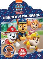 Издательский дом «Лев» 5979-5 Раскраски и наклейки Щенячий патруль. N НР 2011.