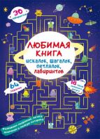 CRYSTAL BOOK 79899 Книга CRYSTAL BOOK Любимая книга искалок, шагалок, петлялок, лабиринтов Пришельцы из космоса